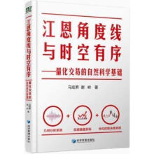 《江恩角度线与时空有序量化交易的自然科学基础马宏昇，谢岭著经济管理》[60M]百度网盘|pdf下载|亲测有效