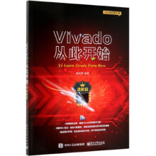 《Vivado从此开始》[67M]百度网盘|pdf下载|亲测有效