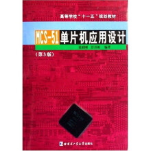 《高等学校十一五规划教材：MCS-单片机应用设计》[93M]百度网盘|pdf下载|亲测有效
