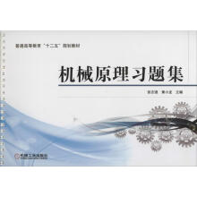 《机械原理习题集张志强,黄小龙编书籍》[70M]百度网盘|pdf下载|亲测有效
