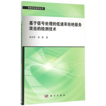 《基于信号处理的低速率拒绝服务攻击的检测技术》[91M]百度网盘|pdf下载|亲测有效