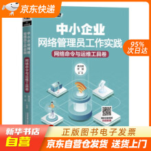 《中小企业网络管理员工作实践：网络命令与运维工具卷黄治国,李颖著中国铁道籍》[60M]百度网盘|pdf下载|亲测有效