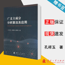 《广义主成分分析算法及应用孔祥玉冯晓伟胡昌华国防工业》[87M]百度网盘|pdf下载|亲测有效