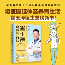 《网书籍崔玉涛自然养育法家庭育儿百科全书万父母和众多明星妈妈信赖的儿科医生崔大夫育儿书籍父》[46M]百度网盘|pdf下载|亲测有效