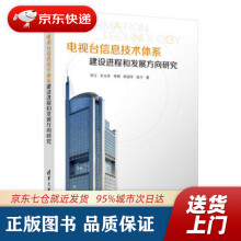 《电视台信息技术体系建设进程和发展方向研究毕江,王立冬,李程,田迎冬,张宁著》[84M]百度网盘|pdf下载|亲测有效