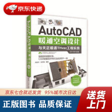 《AutoCAD暖通空调设计与天正暖通THvac工程实践任振华,张秀梅出》[89M]百度网盘|pdf下载|亲测有效