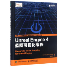 《UnrealEngine4蓝图可视化编程游戏引擎设计游戏设计可视化编程3D游戏》[51M]百度网盘|pdf下载|亲测有效