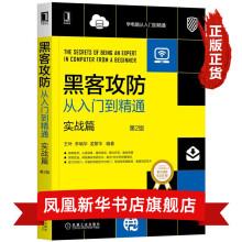 《黑客攻防从入门到精通实战篇第2版简单易学：从易到难、循序渐进、图文并茂、通俗易懂》[62M]百度网盘|pdf下载|亲测有效