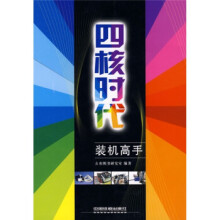 《四核时代装机高手》[46M]百度网盘|pdf下载|亲测有效
