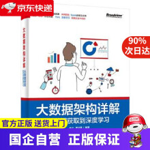 《大数据架构详解:从数据获取到深度学习朱洁　编著》[48M]百度网盘|pdf下载|亲测有效