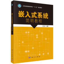 《嵌入式系统简明教程何文学科学有限责任公司》[79M]百度网盘|pdf下载|亲测有效