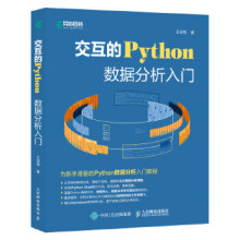 《:交互的Python数据分析入门王诗翔》[44M]百度网盘|pdf下载|亲测有效