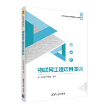 《物联网工程项目实训》[84M]百度网盘|pdf下载|亲测有效