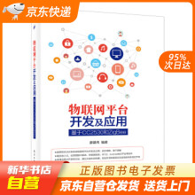 《物联网平台开发及应用：基于CC和ZigBee廖建尚　编著籍》[78M]百度网盘|pdf下载|亲测有效