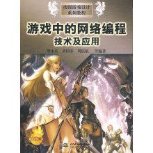《游戏中的网络编程技术及应用》[86M]百度网盘|pdf下载|亲测有效