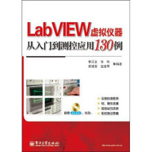 《LABVIEW虚拟仪器从入门到测控应用例李江全等作书籍》[68M]百度网盘|pdf下载|亲测有效