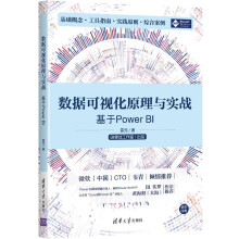 《数据可视化原理与实战——基于PowerBI》[75M]百度网盘|pdf下载|亲测有效