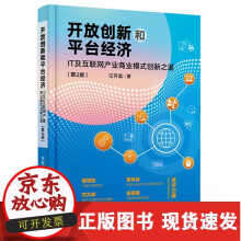 《s开放创新和平台经济：IT及互联网产业商业模式创新之道汪存富网络应用书籍》[52M]百度网盘|pdf下载|亲测有效