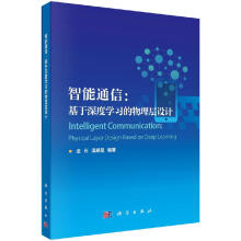 《智能通信--基于深度学习的物理层设计金石温朝凯编著科学》[87M]百度网盘|pdf下载|亲测有效