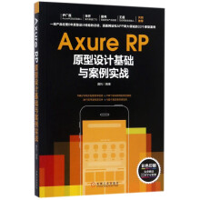 《AxureRP原型设计基础与案例实战》[53M]百度网盘|pdf下载|亲测有效