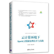 《云计算环境下Spark大数据处理技术与实践》[71M]百度网盘|pdf下载|亲测有效