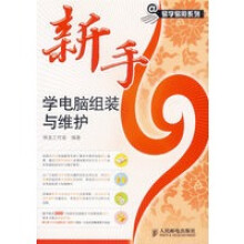 《新手学电脑组装于维护》[98M]百度网盘|pdf下载|亲测有效