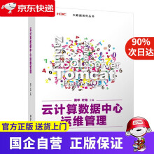 《云计算数据中心运维管理大数据系列丛书黄华,叶海,凌康水,王斌,刘启良,郭锡泉》[97M]百度网盘|pdf下载|亲测有效
