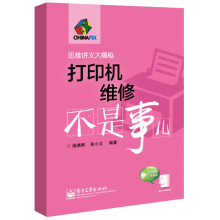 《打印机维修不是事儿迅维网、朱小文》[61M]百度网盘|pdf下载|亲测有效
