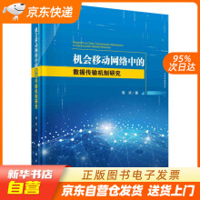 《机会移动网络中的数据传输机制研究周欢科学籍》[99M]百度网盘|pdf下载|亲测有效