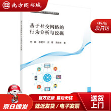 《基于社交网络的行为分析与挖掘李磊等著北方城》[43M]百度网盘|pdf下载|亲测有效