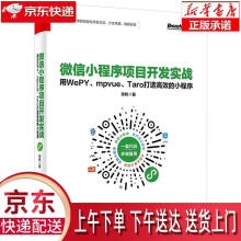 《微信小程序项目开发实战：用WePY、mpvue、Taro打造高效的小程序张帆》[54M]百度网盘|pdf下载|亲测有效
