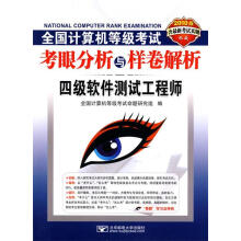 《全国计算机等级考试考眼分析与样卷解析四级软件测试工程师》[58M]百度网盘|pdf下载|亲测有效