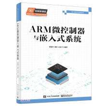 《ARM微控制器与嵌入式系统》[68M]百度网盘|pdf下载|亲测有效