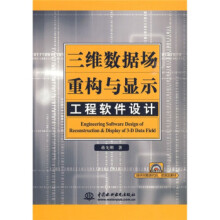 《三维数据场重构与显示工程软件设计》[84M]百度网盘|pdf下载|亲测有效