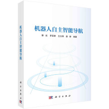 《机器人自主智能导航》[54M]百度网盘|pdf下载|亲测有效