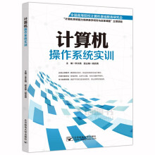 《邮电计算机操作系统实训李文娟全国高等院校计算机基础教育研究会》[61M]百度网盘|pdf下载|亲测有效