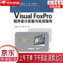 《VisualFoxPro程序设计实验与实训指导刘建平,杨钧　主编科学》[60M]百度网盘|pdf下载|亲测有效