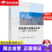 《高性能空间叠加分析——理论、算法与实践马廷等科学》[71M]百度网盘|pdf下载|亲测有效