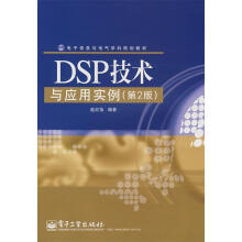 《DSP技术与应用实例赵红怡编著》[88M]百度网盘|pdf下载|亲测有效