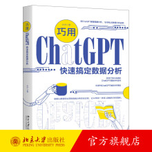 《巧用ChatGPT快速搞定数据分析朱宁北京》[63M]百度网盘|pdf下载|亲测有效