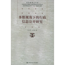 《多维视角下的行政信息公开研究重点学科中国人民宪政与行政王丛虎刘飞宇》[86M]百度网盘|pdf下载|亲测有效