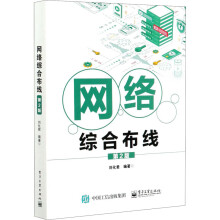 《网络综合布线第2版刘化君编书籍》[82M]百度网盘|pdf下载|亲测有效