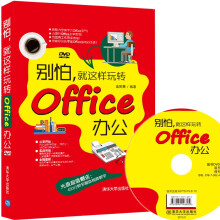 《:别怕，就这样玩转Office办公金阳美》[91M]百度网盘|pdf下载|亲测有效