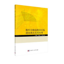 《锥形分解高维多目标进化算法及其应用》[76M]百度网盘|pdf下载|亲测有效