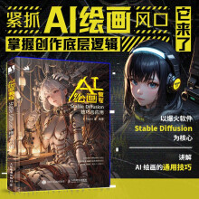 《AI绘画教程StableDiffusion技巧与应用Midjourney人工智能AI绘画创作ChatGPTSD软件关键词文案绘图插画设计AIGC书籍虚拟AI绘画教程StableDiff》[46M]百度网盘|pdf下载|亲测有效