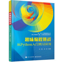 《趣味编程挑战》[90M]百度网盘|pdf下载|亲测有效