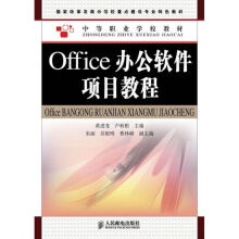 《Office办公软件项目教程》[98M]百度网盘|pdf下载|亲测有效