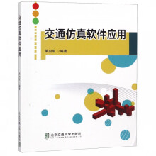 《交通仿真软件应用》[58M]百度网盘|pdf下载|亲测有效