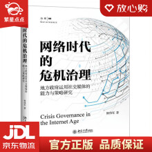 《网络时代的危机治理：地方政府运用社交媒体的能力与策略研究钟伟军北京大》[93M]百度网盘|pdf下载|亲测有效