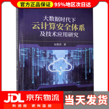 《大数据时代下云计算安全体系及技术应用研究宋俊苏》[78M]百度网盘|pdf下载|亲测有效